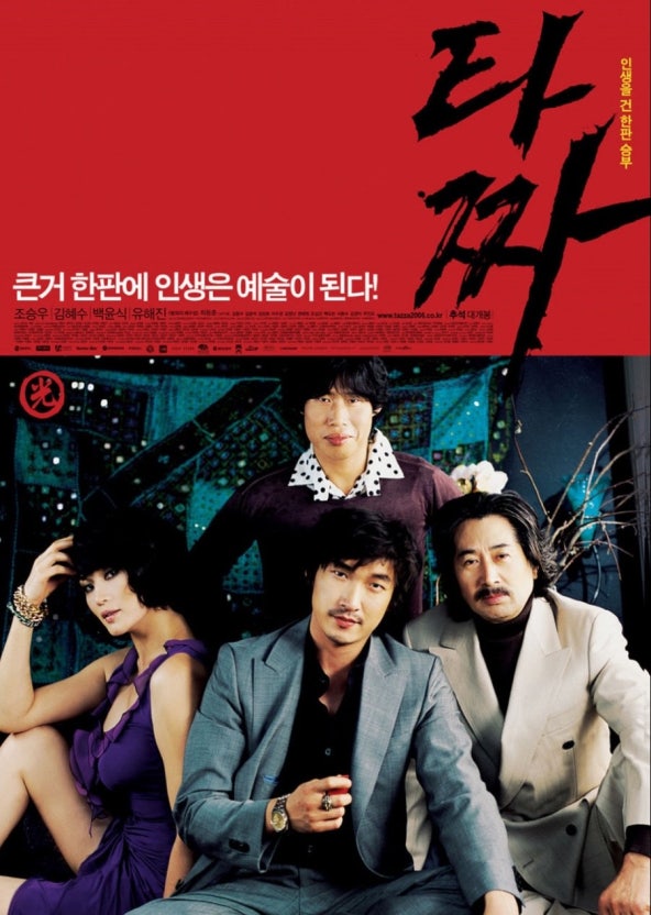 영화광이라면 꼭 봐야 할 타짜