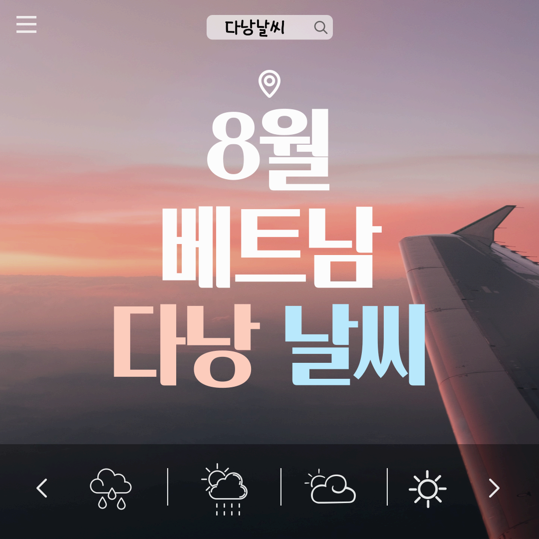 8월 다낭날씨확인