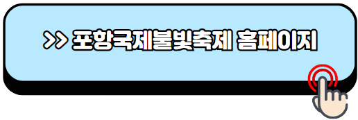 포항국제불빛축제-일정-시간-주차장-위치-명당