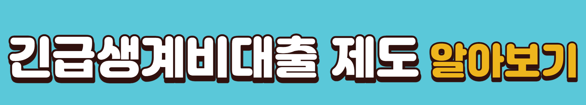 긴급생계비대출 제도 확인 바로가기 배너입니다.