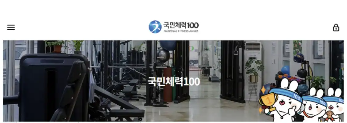 국민체력100