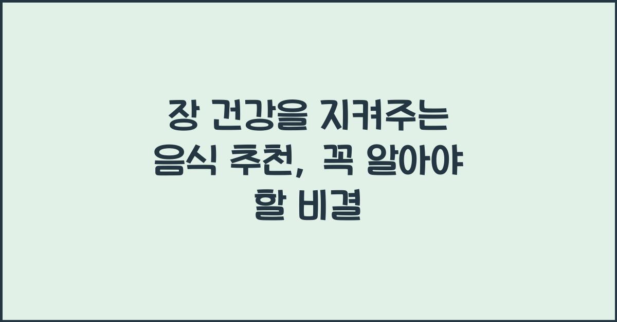 장 건강을 지켜주는 음식 추천