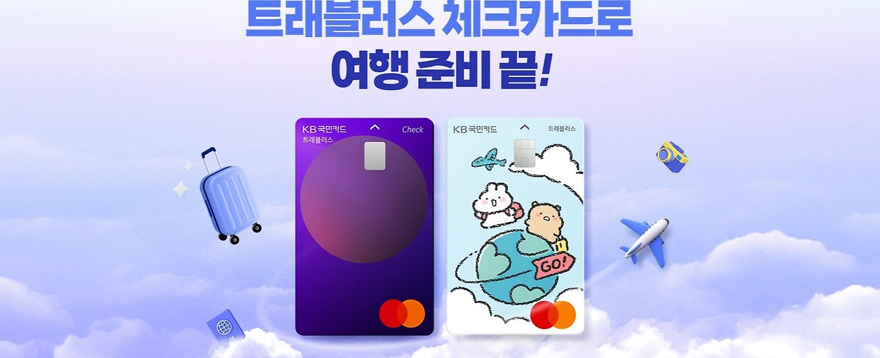 KB국민 트래블러스 체크카드
