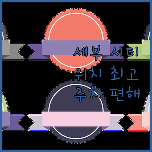 세부 메조 호텔 세부 시티 추천! 위..