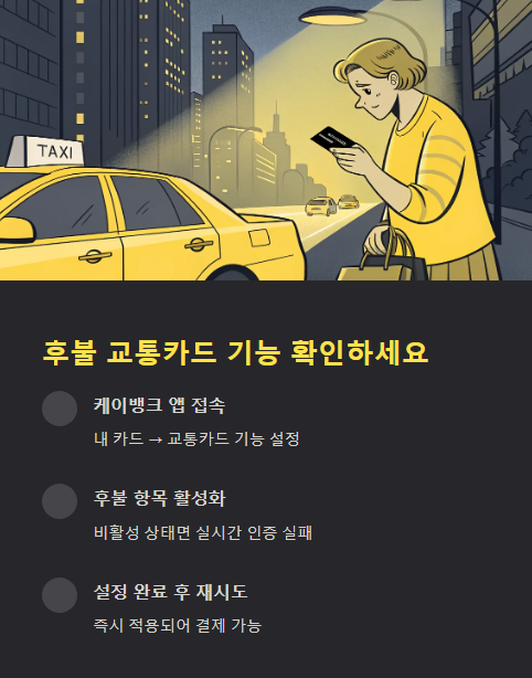 후불 교통카드 기능 확인하세요