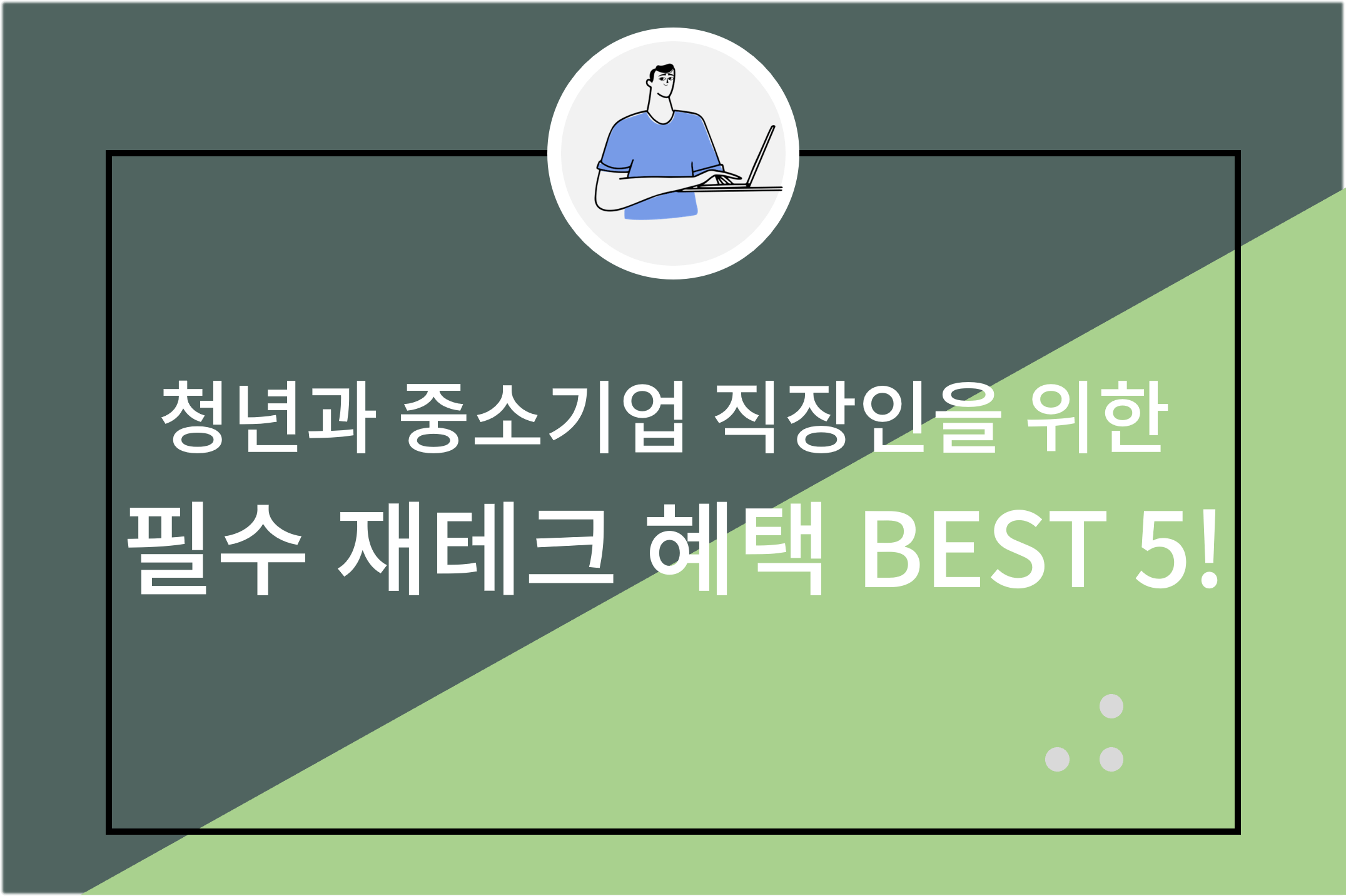 청년과 중소기업 직장인을 위한 필수 재테크 혜택
