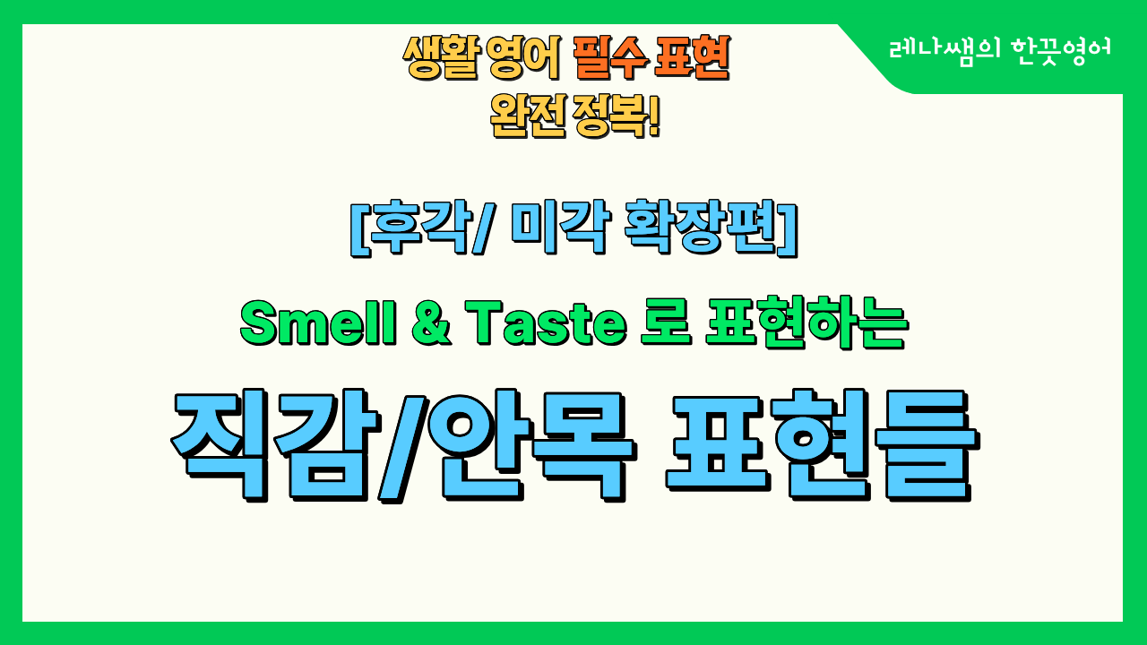[생활영어] 후각, 미각 확장편 - 직감과 안목의 표현들