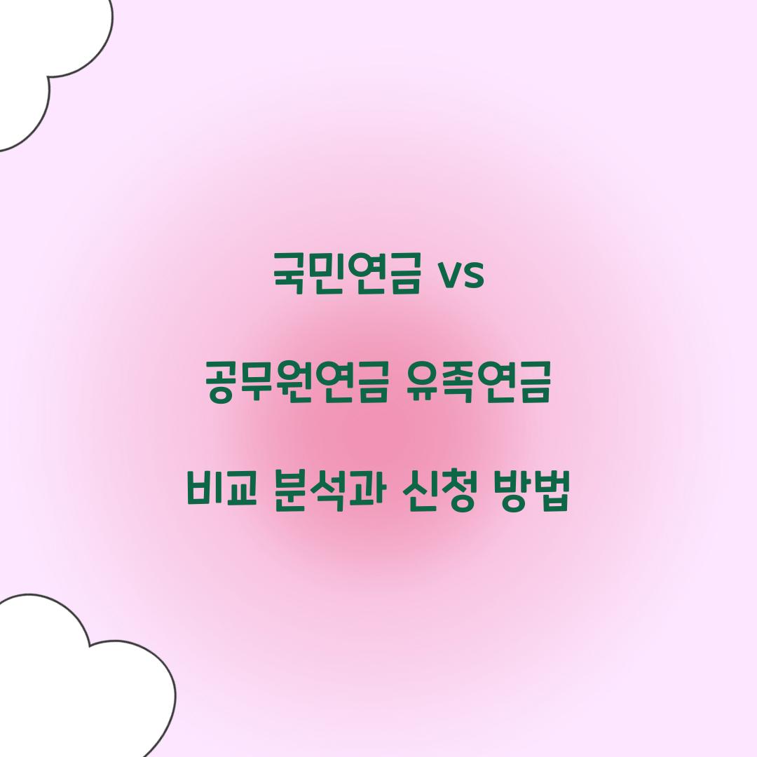 국민연금 vs 공무원연금 유족연금 비교 분석