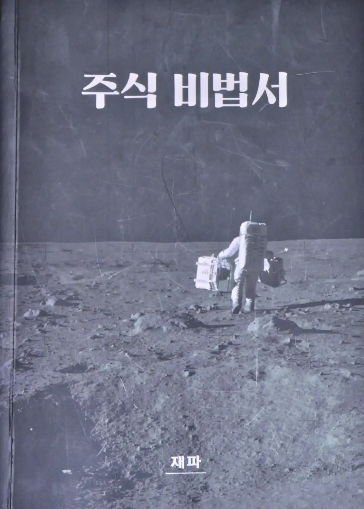 썸네일용-대표이미지(Featured-Thumbnail-Image):주식비법서-표지