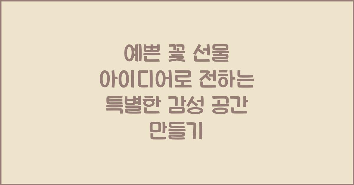 예쁜 꽃 선물 아이디어