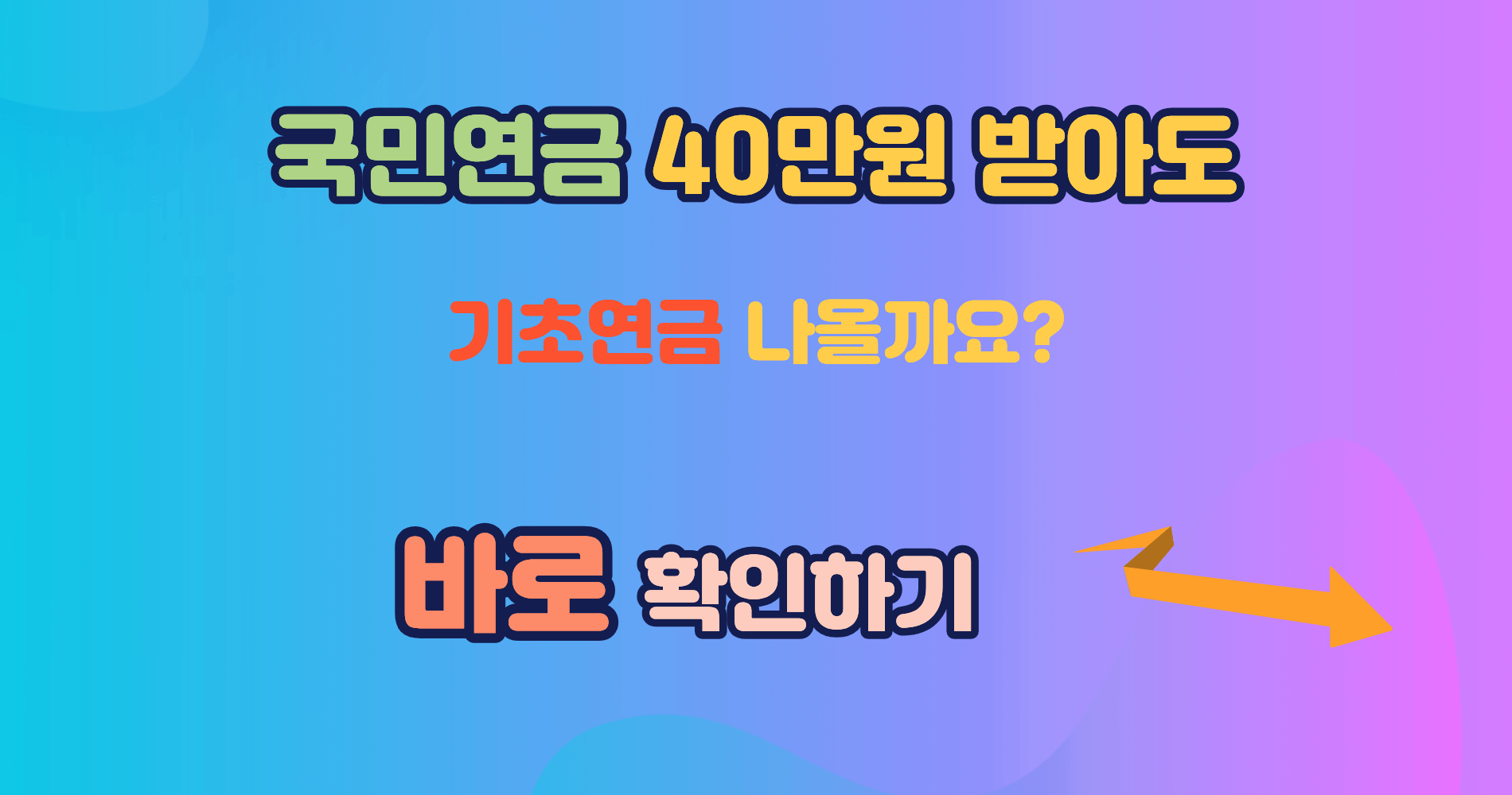 국민연금 40만원 받아도 기초연금 나올까 실제 수령액 계산 완전정리