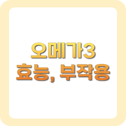 오메가3-효능-부작용