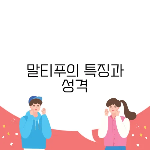 말티푸의 특징과 성격, 체중, 분양가에 대해 알아보세요