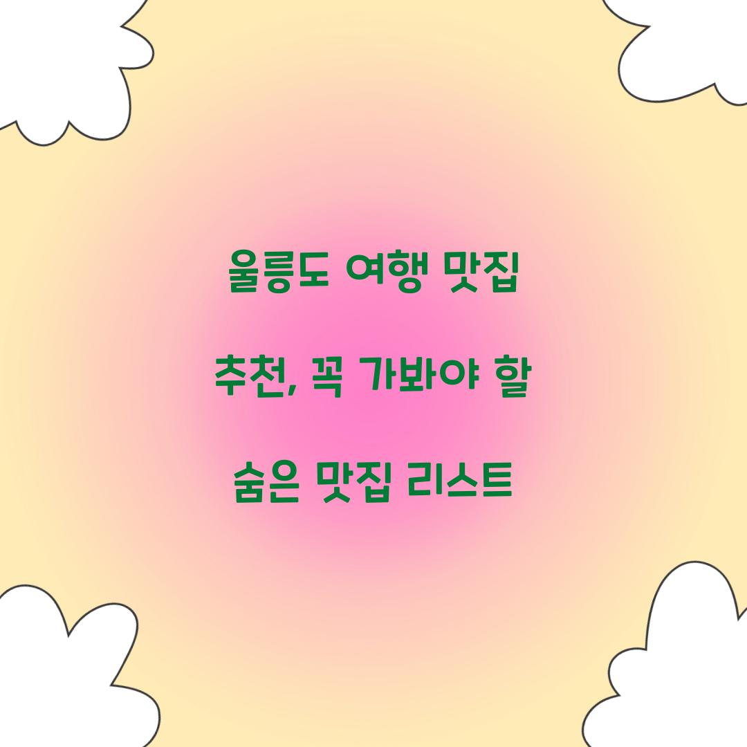 울릉도 여행 맛집