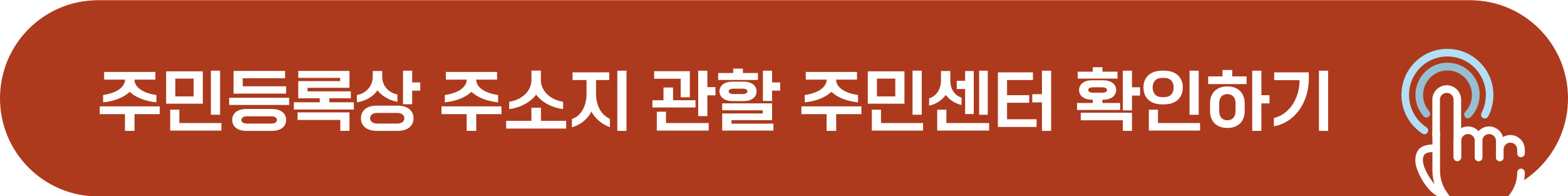 주소지 관할 주민센터 확인하기