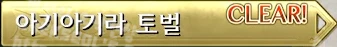 퀘스트 아기아기라 토벌
