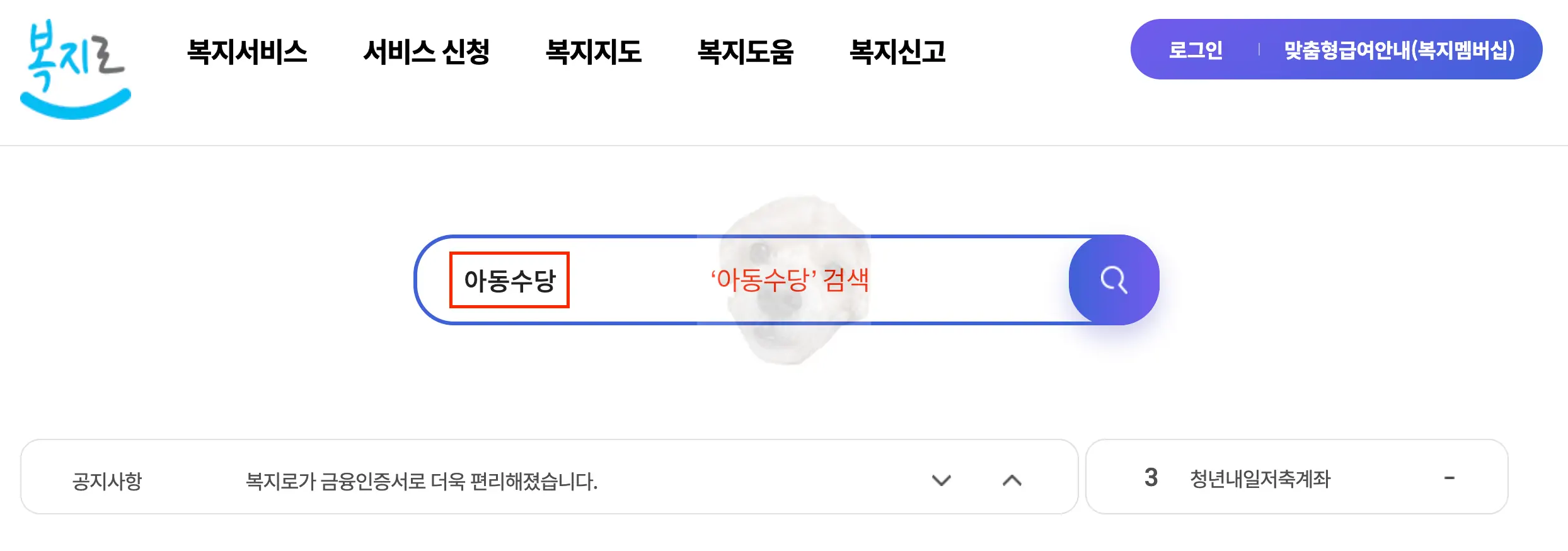 복지로 아동수당 검색 사진