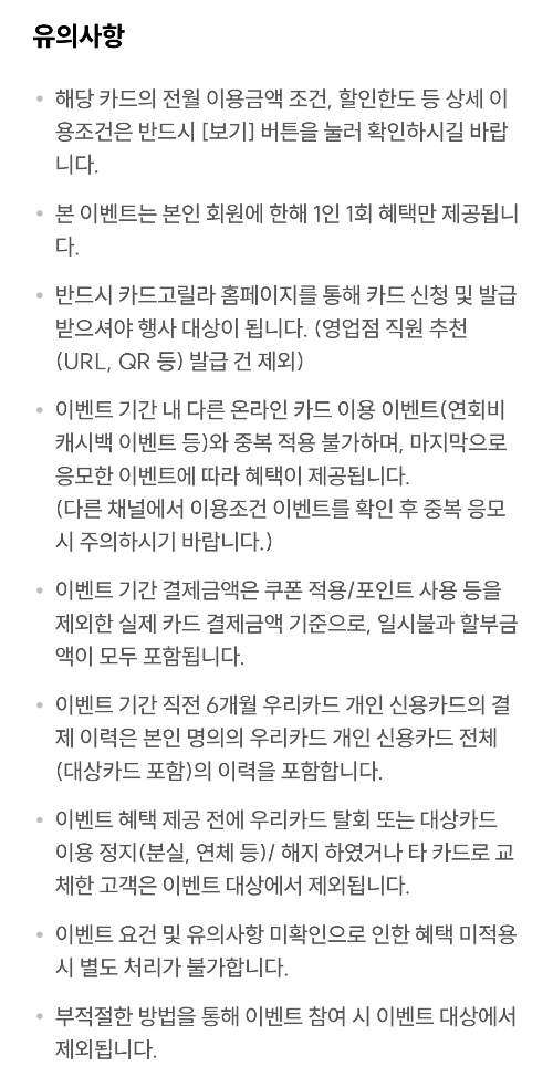 2024년+8월+신용카드+우리+신규혜택+유의사항