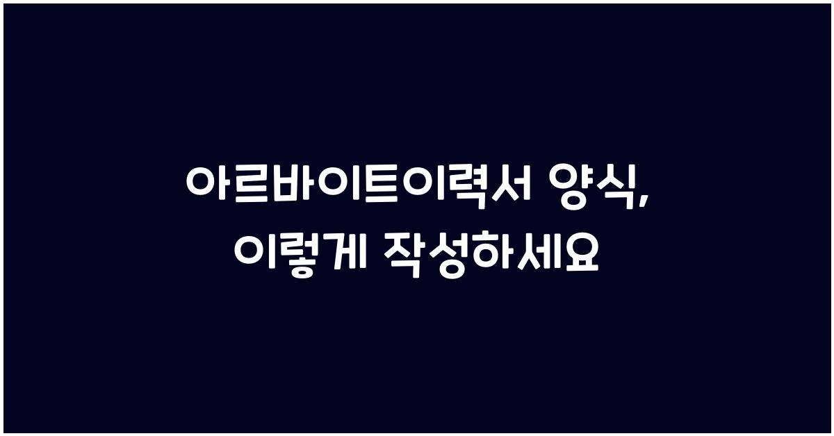 아르바이트이력서 양식