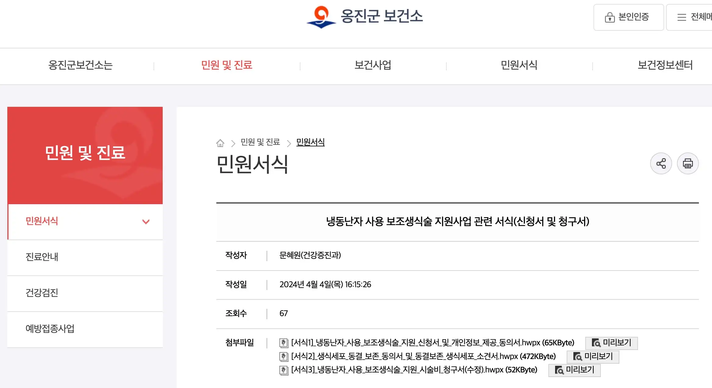 냉동난자 사용 보조생식술 지원사업 관련 서식(신청서 및 청구서)