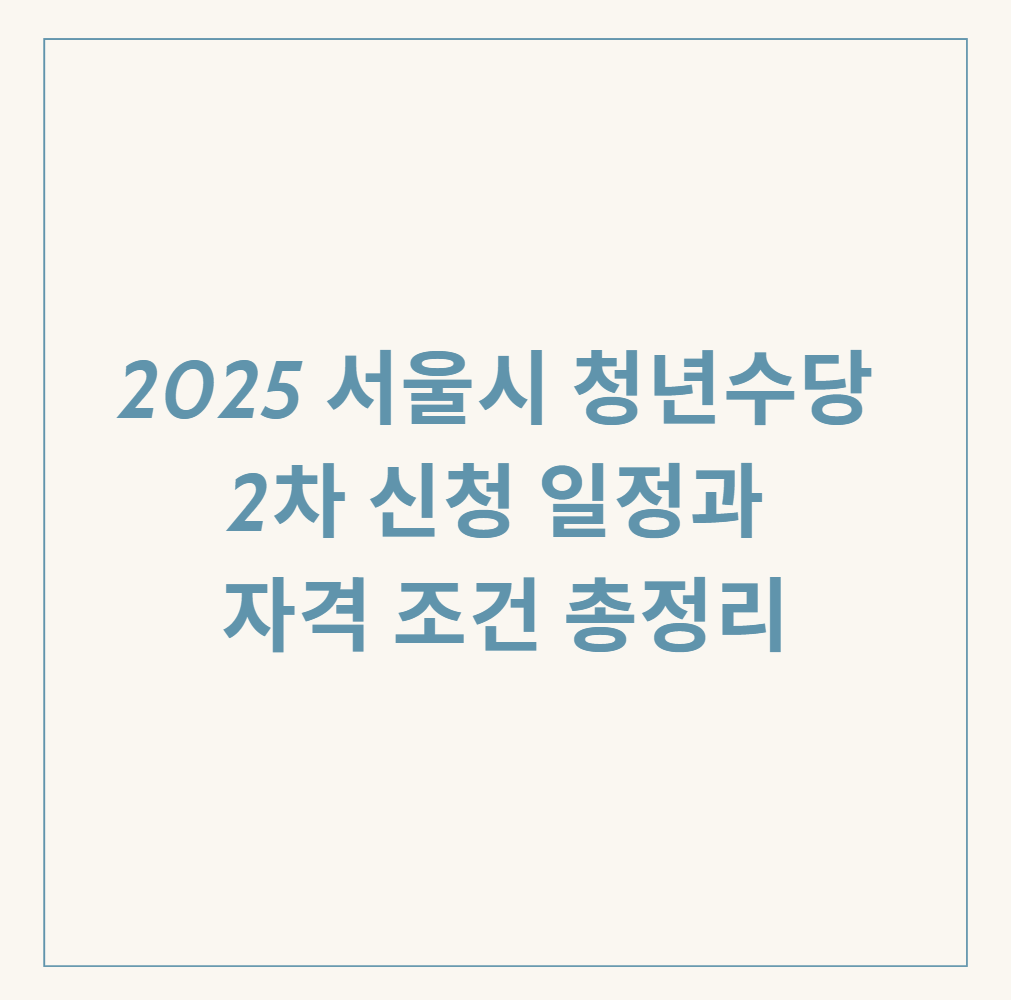 2025 서울시 청년수당 관련 이미지