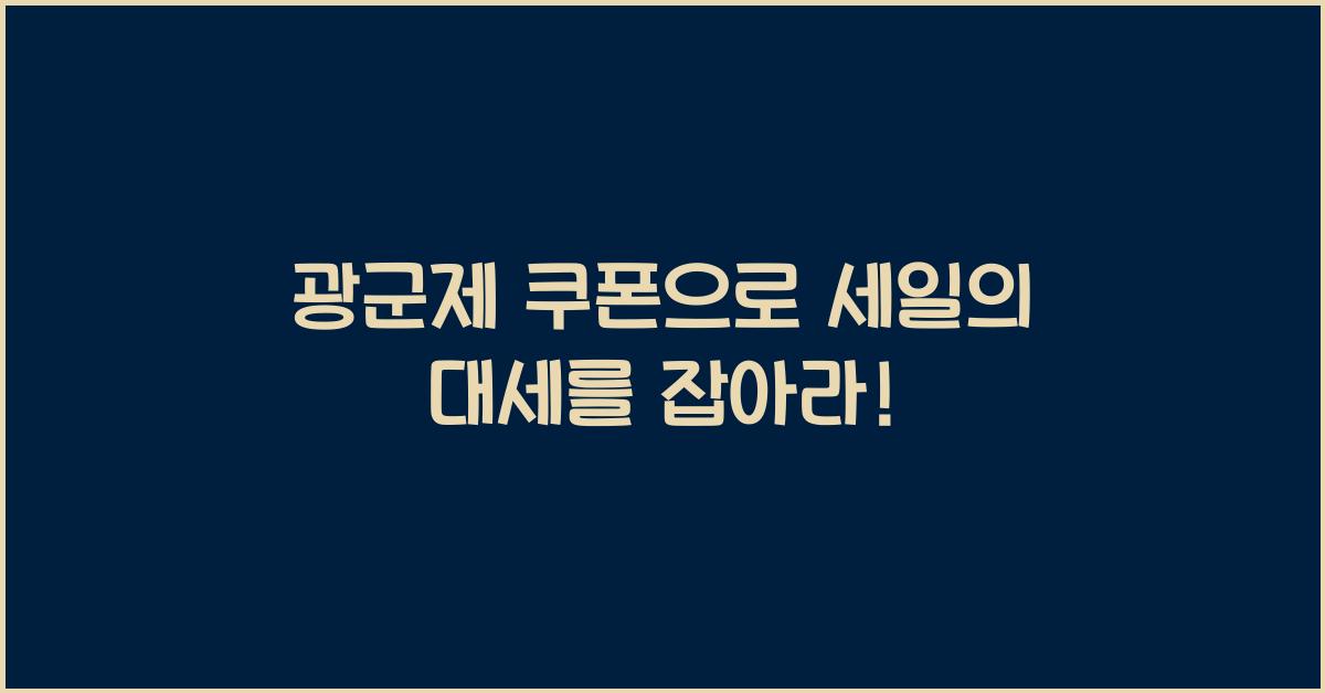 광군제 쿠폰