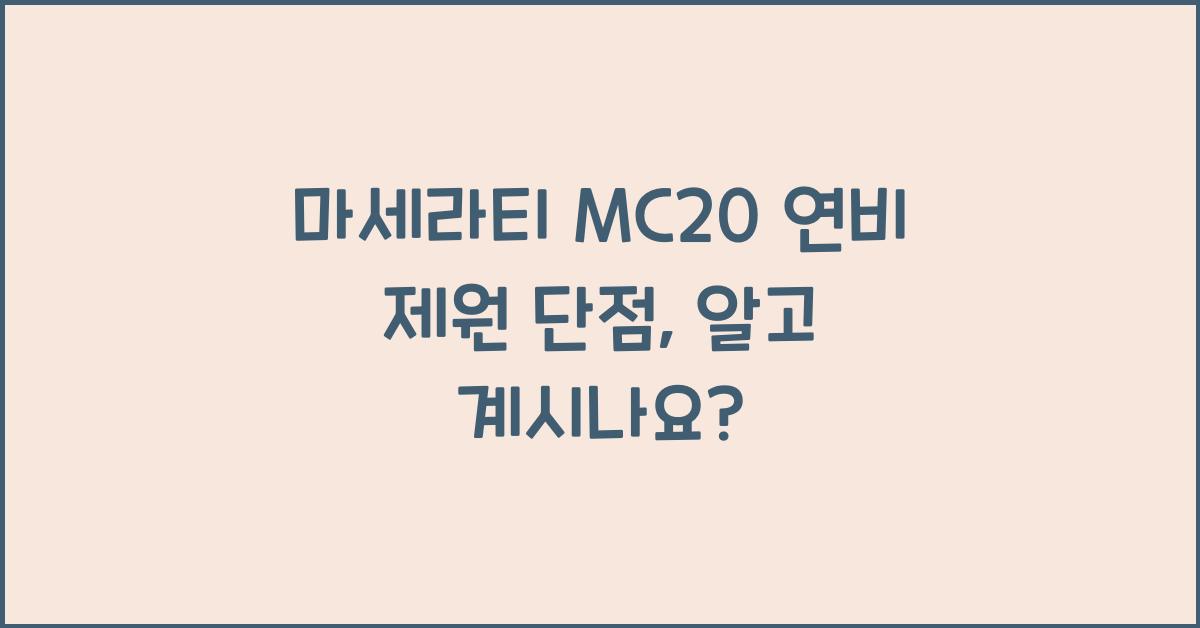 마세라티 MC20 연비 제원 단점