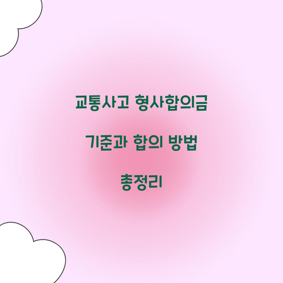 교통사고 형사합의금 기준
