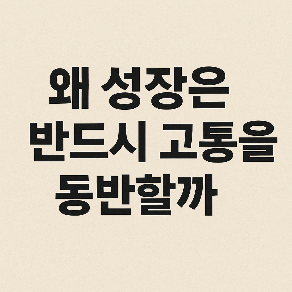 a"왜 성장은 반드시 고통을 동반할까라는 굵은 글자가 중앙에 적힌 심플한 텍스트 썸네일"