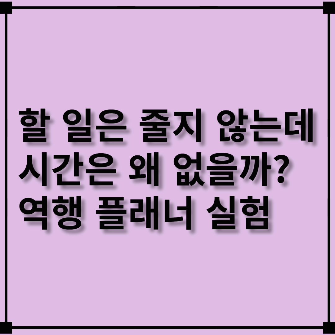 할 일은 줄지 않는데 시간은 왜 없을까? 역행 플래너 실험기