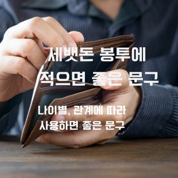 세뱃돈 봉투에 적으면 좋은 문구