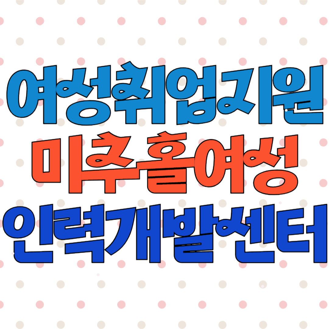 여성 취업지원 미추홀여성인력개발센터