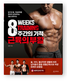 8주간의기적근육의부활