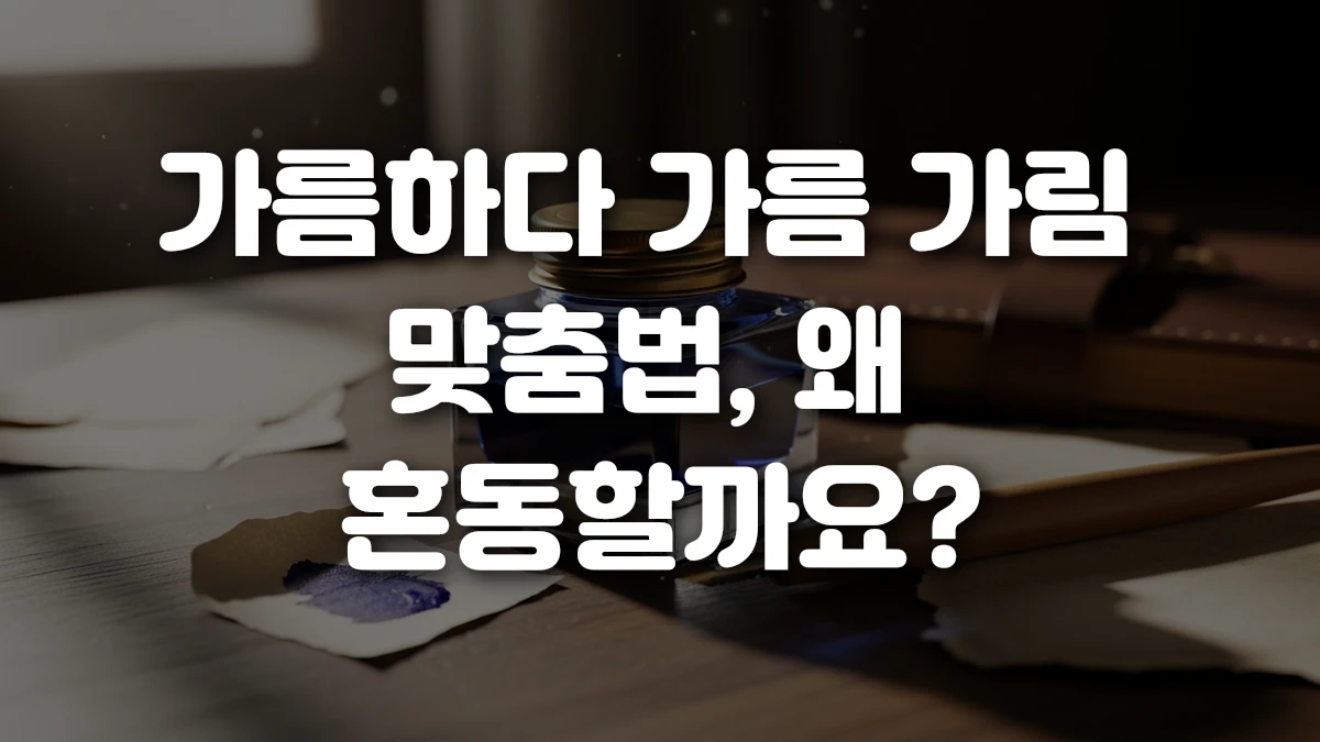 가름하다 가름 가림 맞춤법 왜 혼동할까요