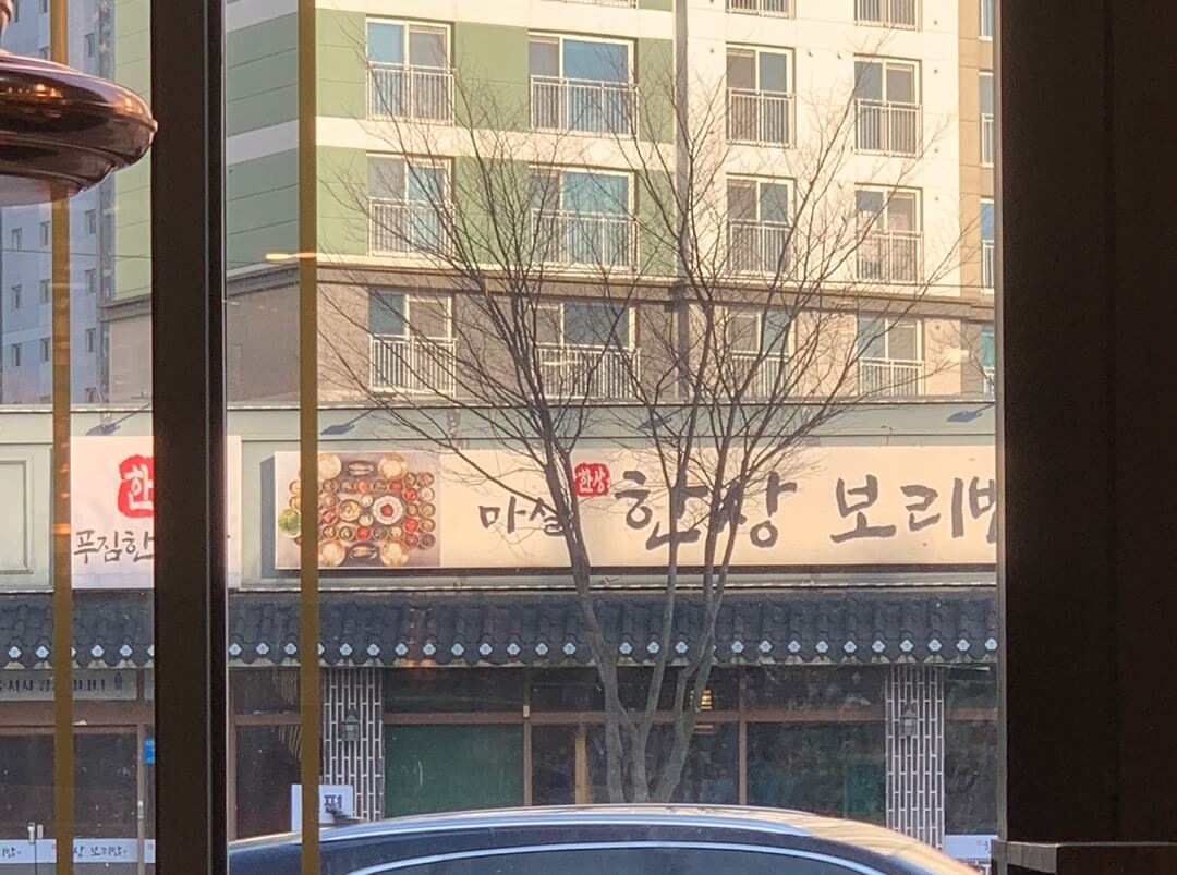 한상보리밥