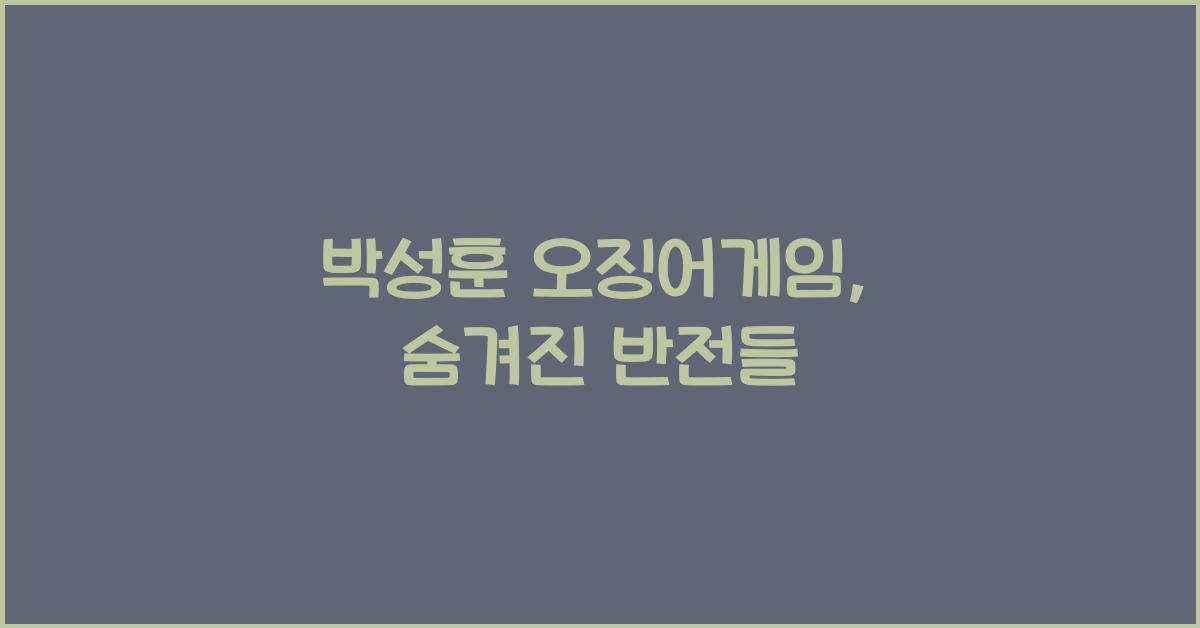 박성훈 오징어게임