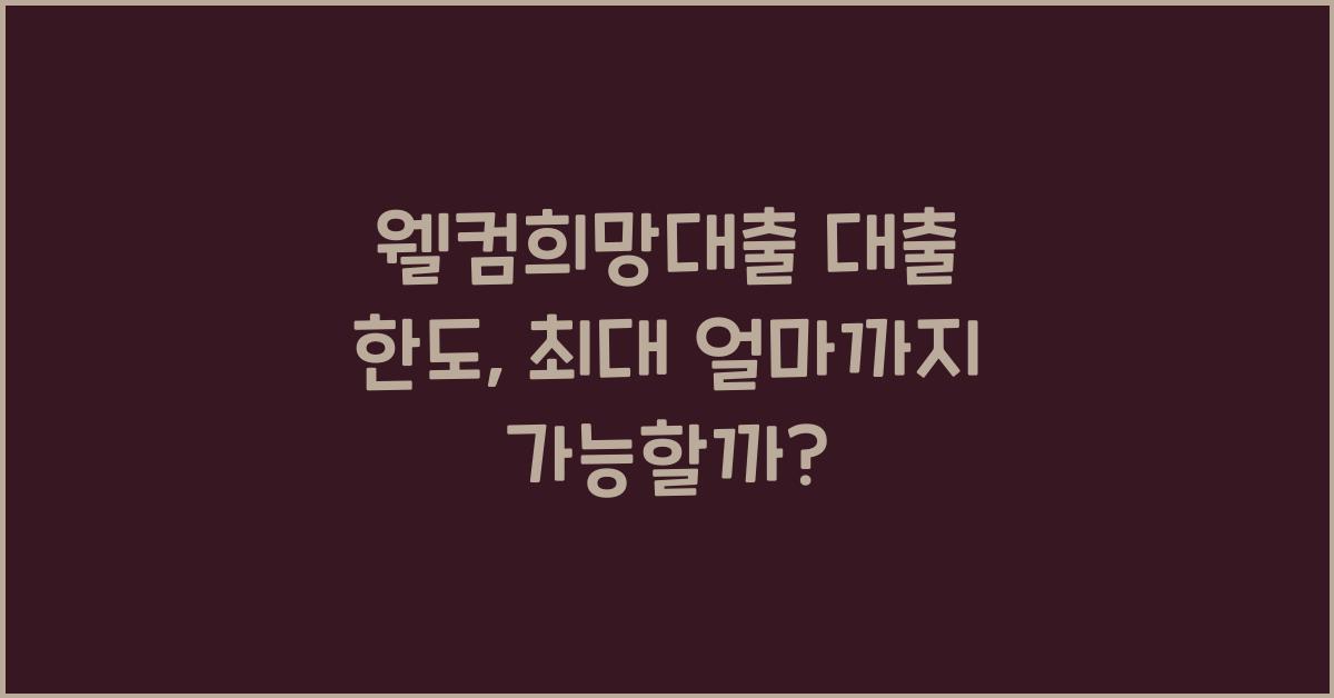 웰컴희망대출 대출 한도