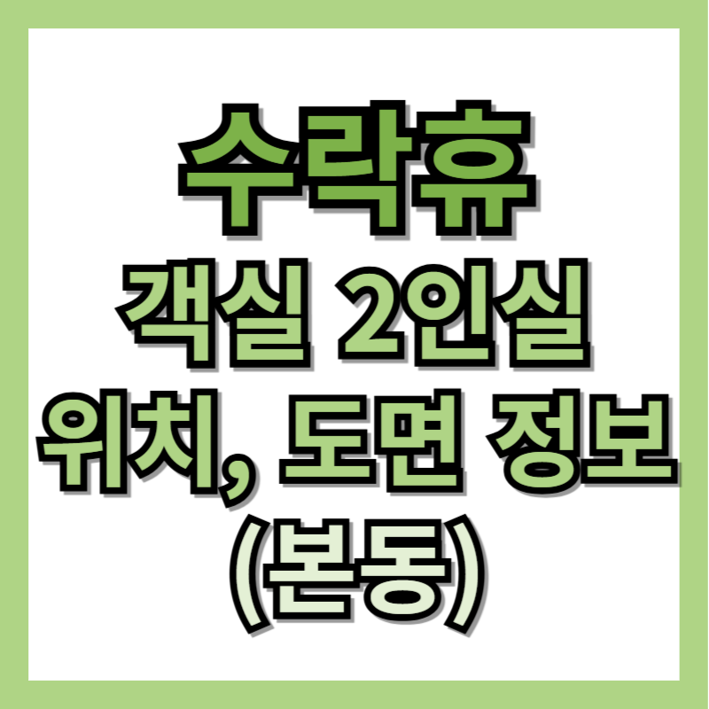 수락휴 객실 2인실 정보, 위치, 도면 (본동)