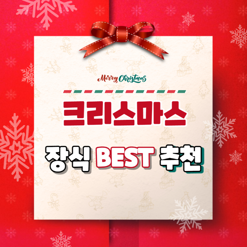 크리스마스 장식