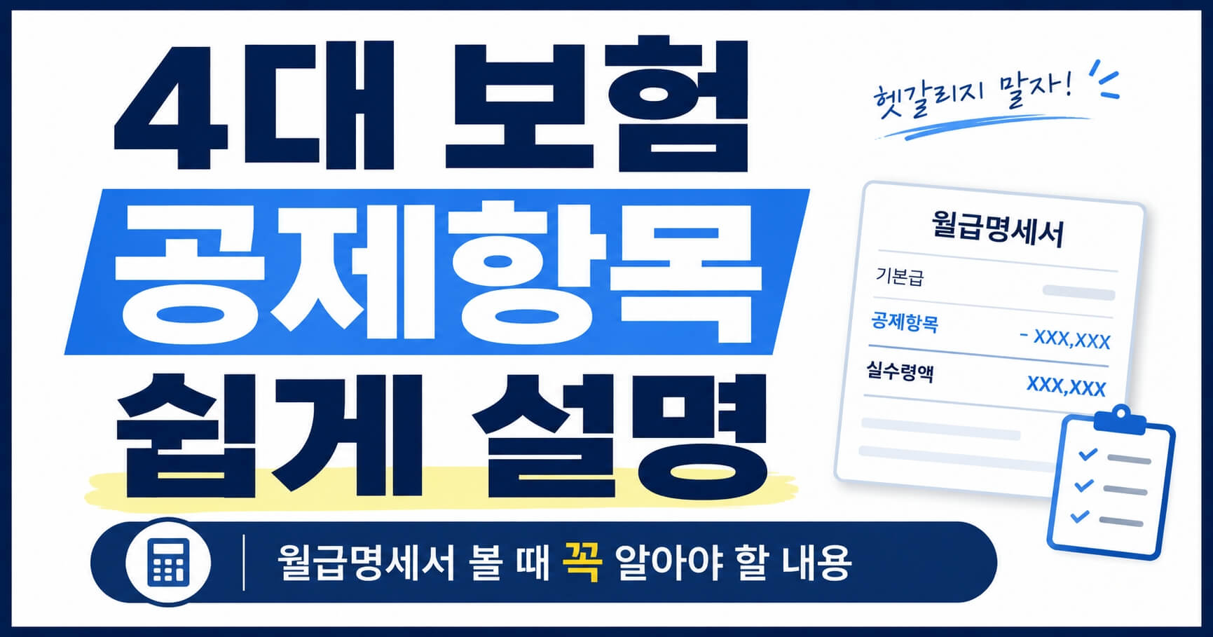 4대 보험 공제항목 쉽게 설명 이미지