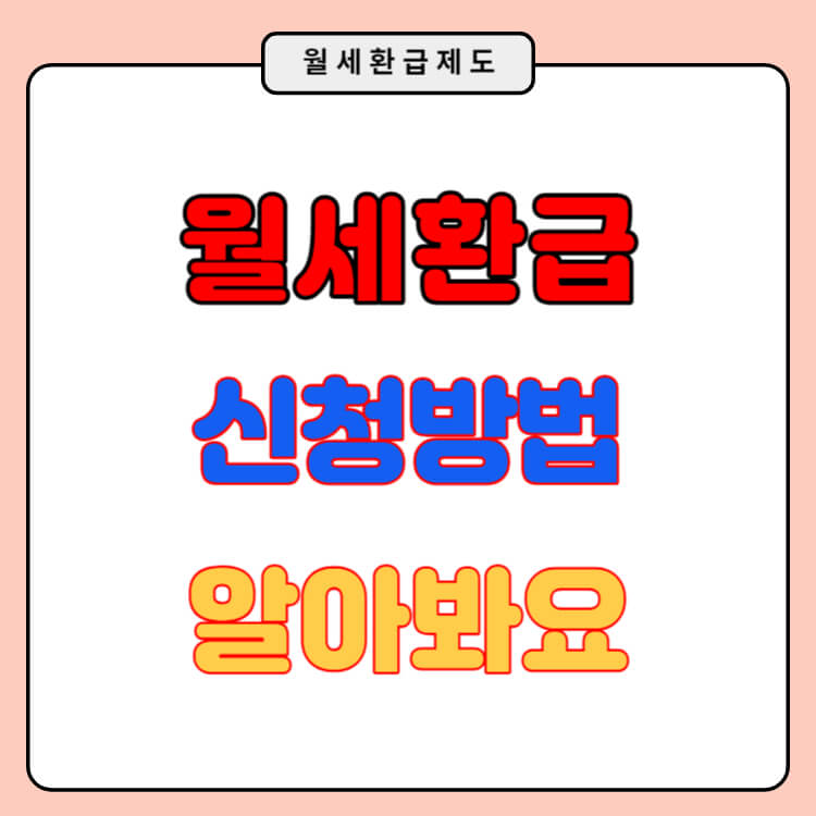 월세환급 신청방법