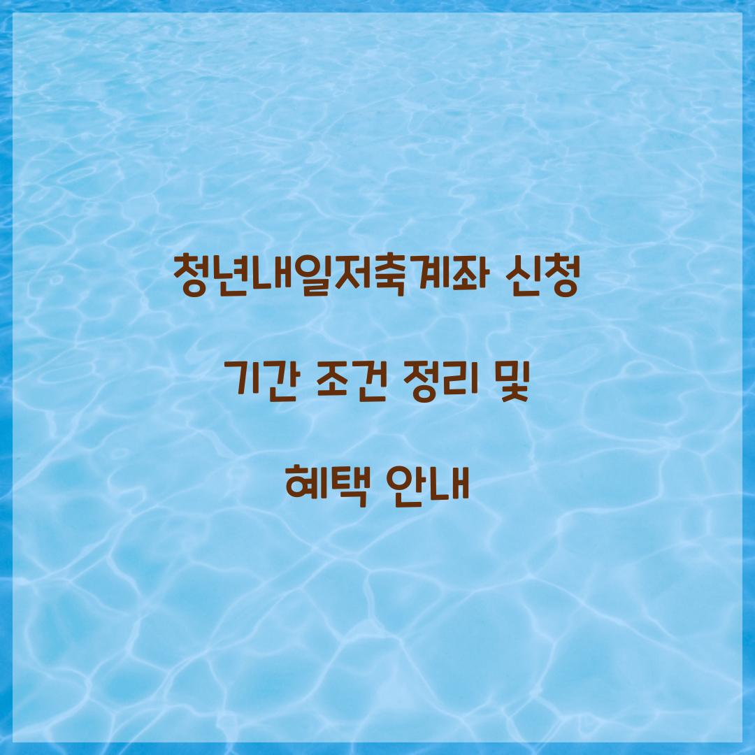 청년내일저축계좌 신청 기간 조건