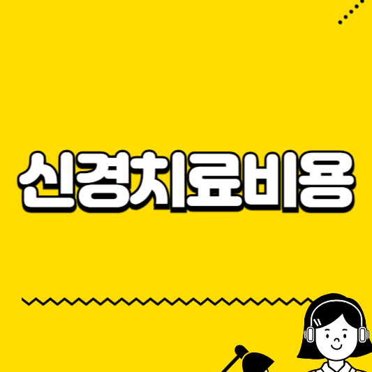 신경치료비용