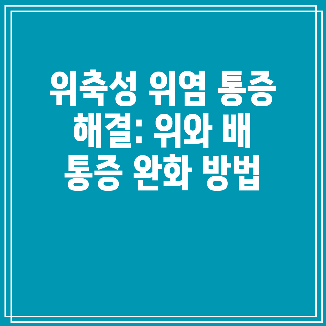 위축성 위염 통증 해결 위와 배 통증 완화 방법