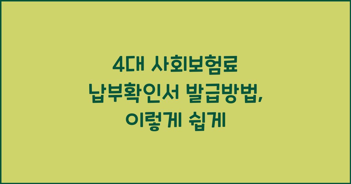 4대 사회보험료 납부확인서 발급방법