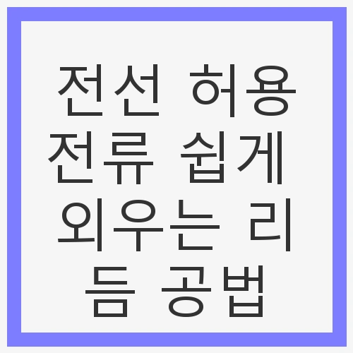 전선 허용전류의 중요성