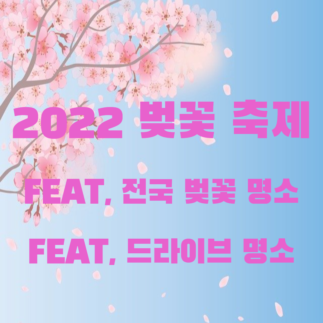 2022 벚꽃 축제