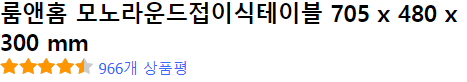  룸앤홈 모노라운드접이식테이블 705 x 480 x 300 mm 