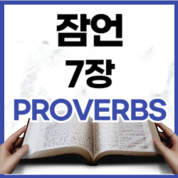 [말씀묵상] 잠언 7장 1-27절 말씀과 요약 새번역