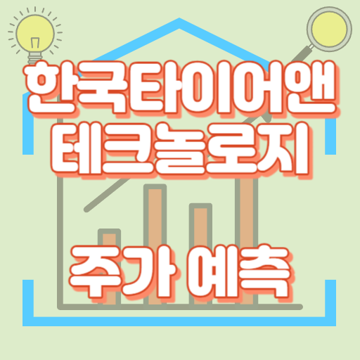 한국타이어앤테크놀로지_주가예측_썸네일